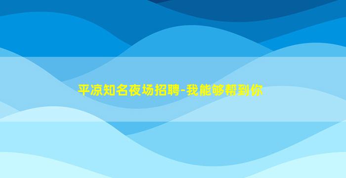 佛山KTV招聘