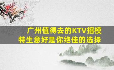 揭阳夜总会招聘