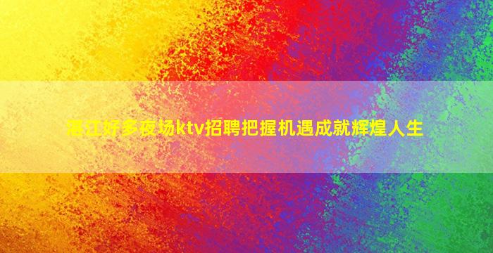 哈密夜场招聘