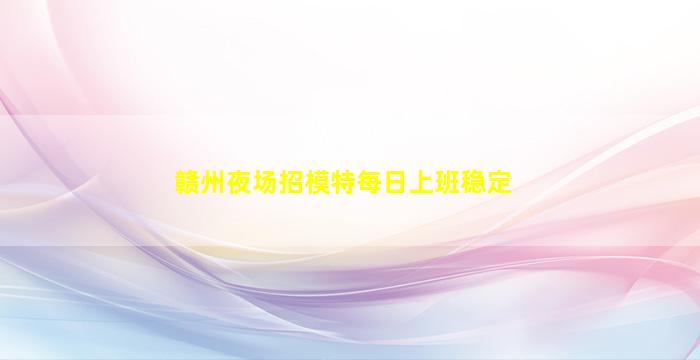 汕头夜场招聘