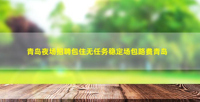 武威KTV招聘